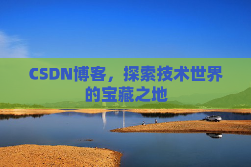 CSDN博客，探索技术世界的宝藏之地